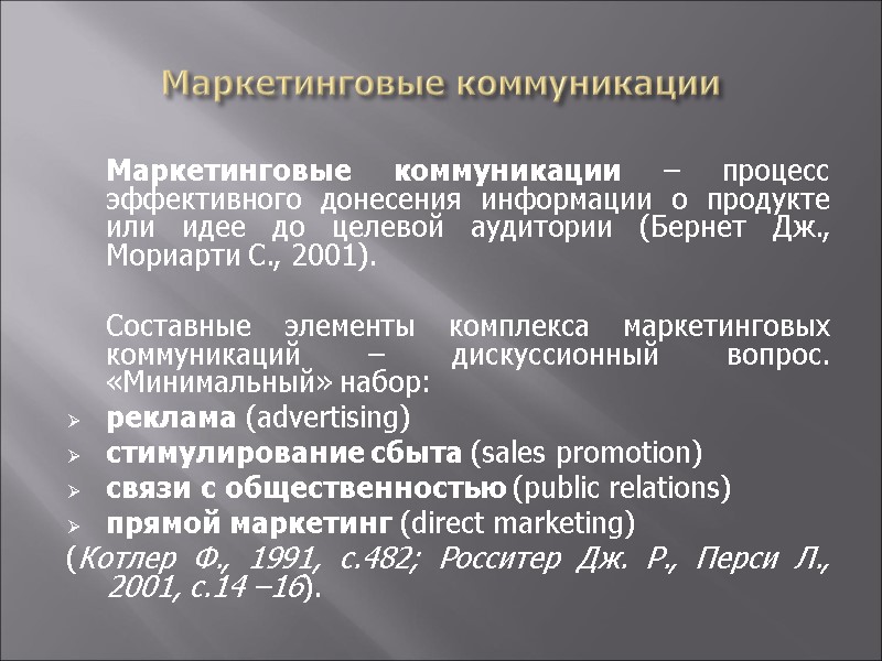 Маркетинговые коммуникации  Маркетинговые коммуникации – процесс эффективного донесения информации о продукте или идее